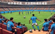 开云体育官方网站-拉齐奥主场大胜尤文图斯，追赶积分榜前四的简单介绍