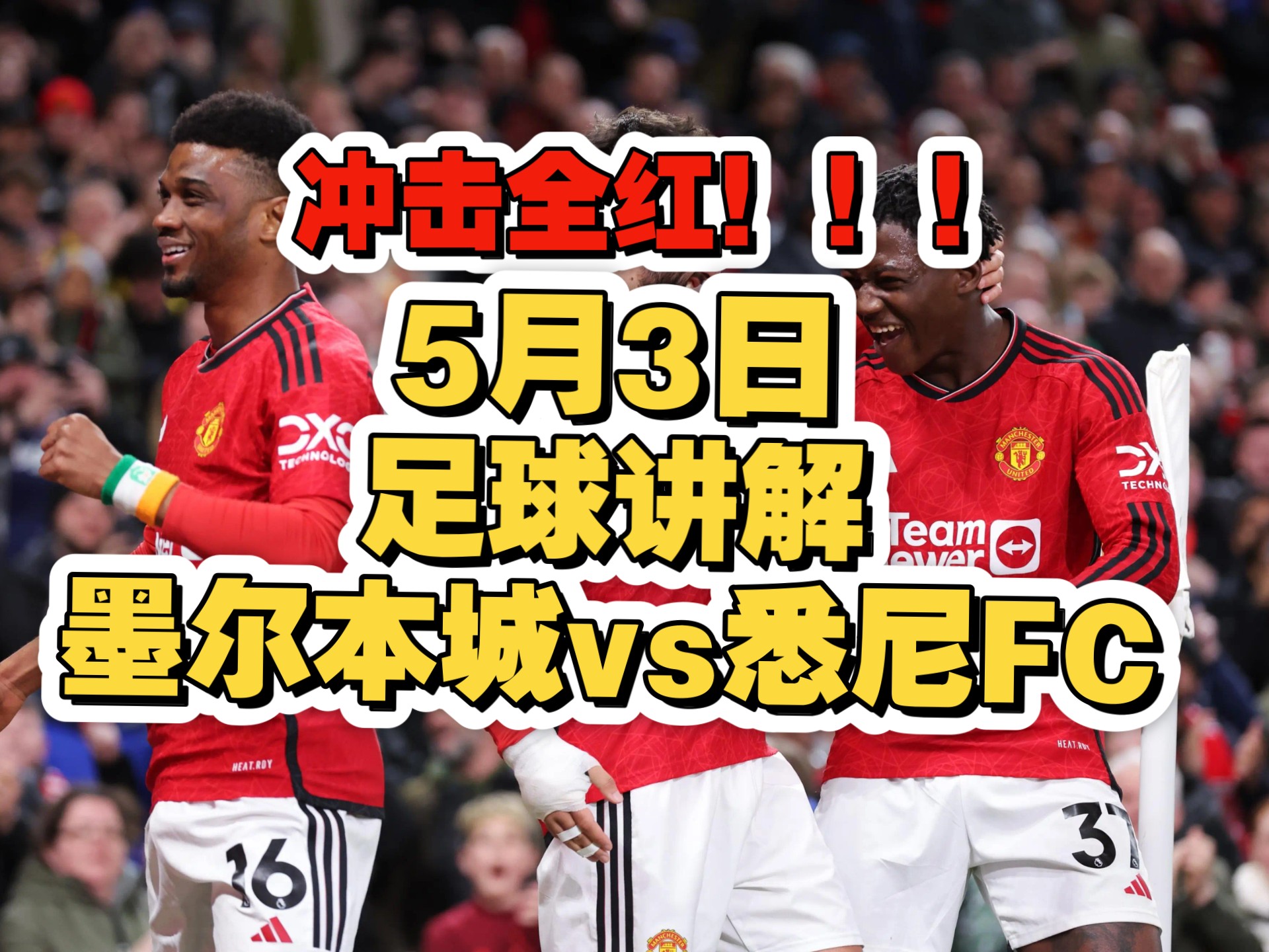 包含悉尼FC击败对手，队伍士气高涨向淘汰赛迈进的词条