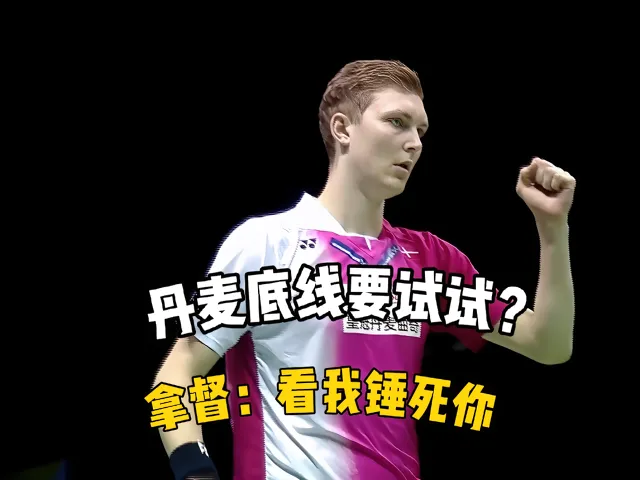 丹麦队轻取马来西亚队,安赛龙统治全场的简单介绍 丹麦队轻取马来西亚队,安赛龙统治全场的简单介绍