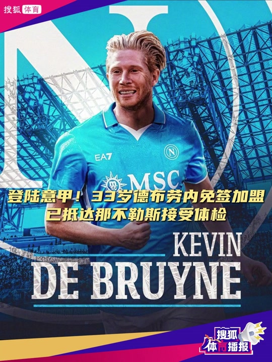 关于比利时强势那不勒斯,德布劳内送出助攻的信息 关于比利时强势那不勒斯,德布劳内送出助攻的信息